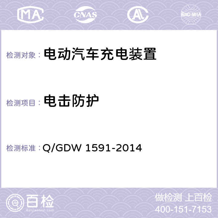 电击防护 电动汽车非车载充电机检验技术规范 Q/GDW 1591-2014 5.3