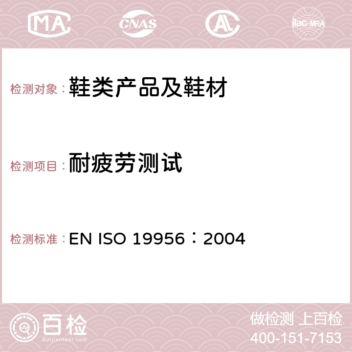 耐疲劳测试 后跟抗疲劳 EN ISO 19956：2004