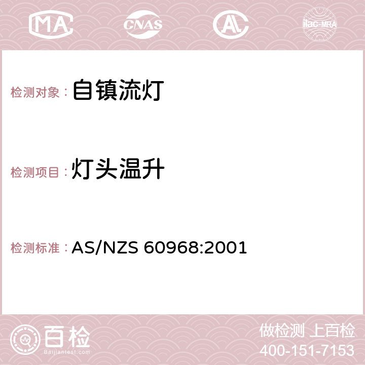 灯头温升 普通照明用自镇流灯的安全要求 AS/NZS 60968:2001 10