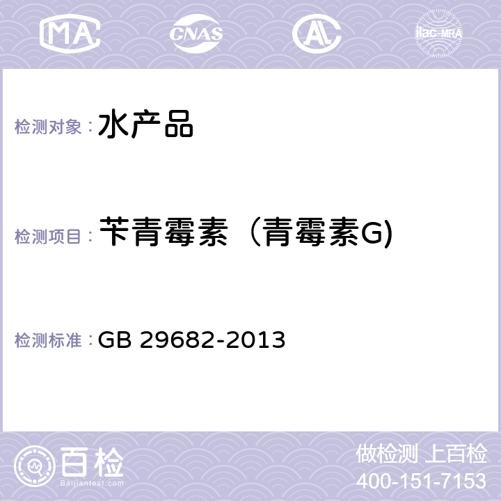 芐青霉素（青霉素G) 食品安全國家標準 水產品中青霉素類藥物多殘留的測定 高效液相色譜法 GB 29682-2013