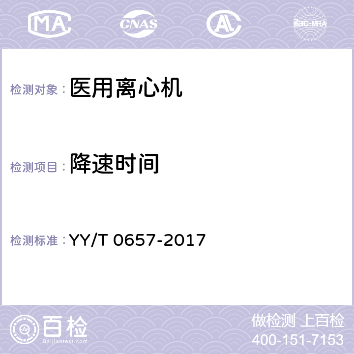 降速时间 医用离心机 YY/T 0657-2017 6.8