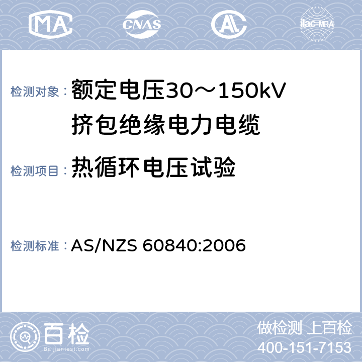 热循环电压试验 额定电压30～150kV挤包绝缘电力电缆及其附件试验方法和要求 AS/NZS 60840:2006 12.3.6