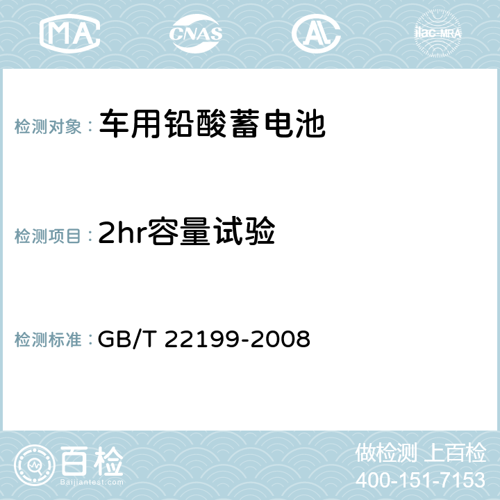 2hr容量试验 电动助力车用密封铅酸蓄电池 GB/T 22199-2008 6.6