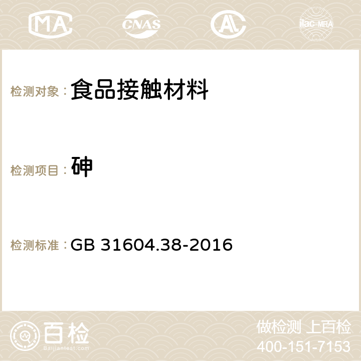 砷 食品安全国家标准 食品接触材料及制品砷的测定和迁移量的测定 GB 31604.38-2016