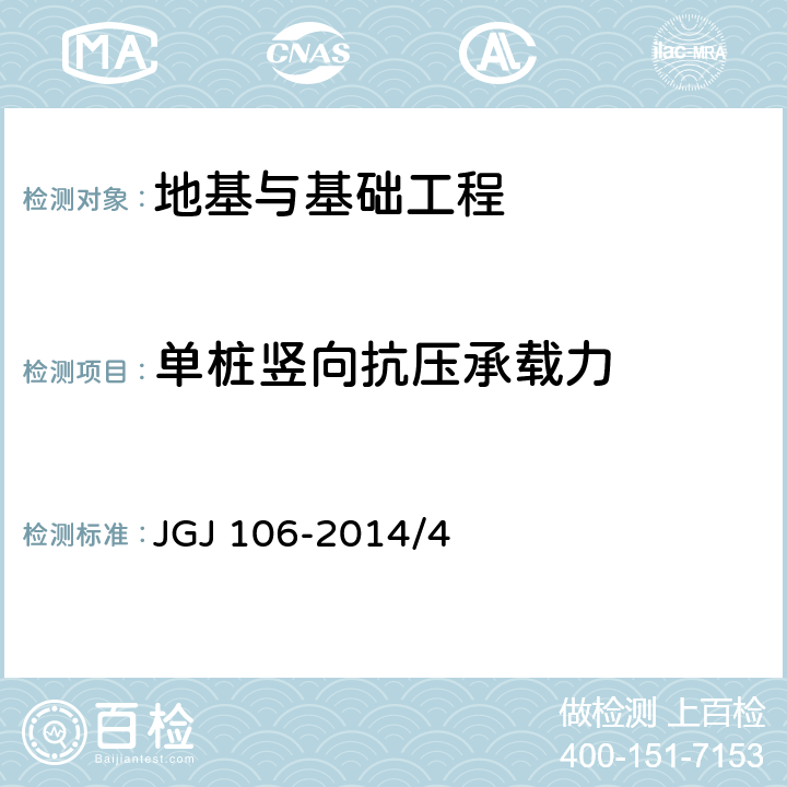 单桩竖向抗压承载力 《建筑基桩检测技术规范》 JGJ 106-2014/4
