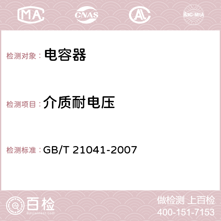 介质耐电压 电子设备用固定电容器 第 21 部分：分规范 表面安装用 1 类多层瓷介固定电容器 GB/T 21041-2007 4.5.4