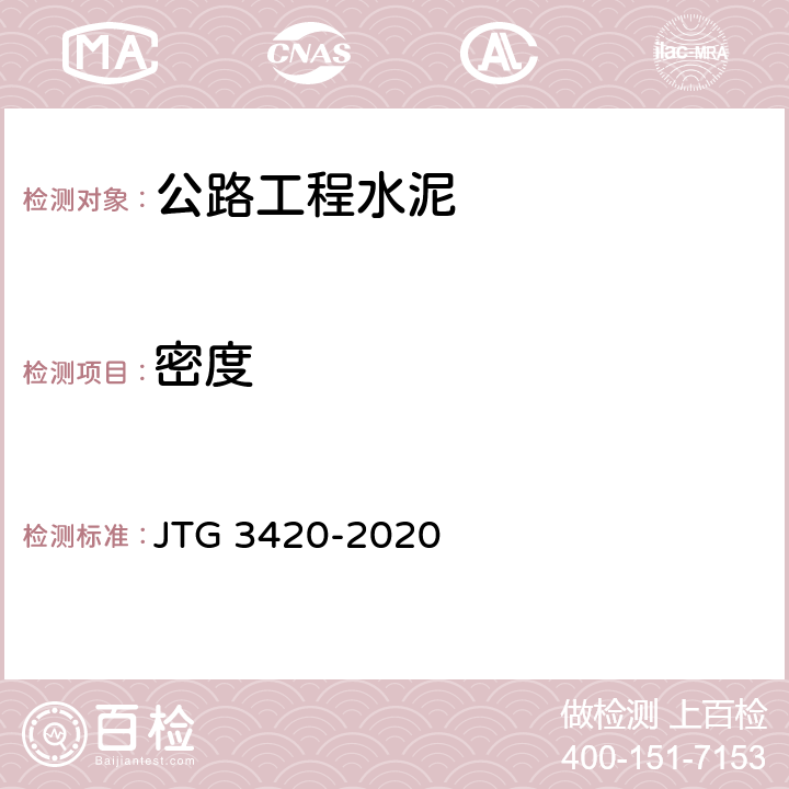 密度 《公路工程水泥及水泥混凝土试验规程》 JTG 3420-2020 T 0503-2020