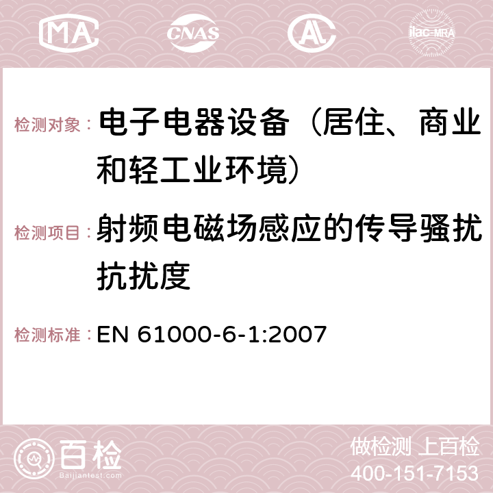 射频电磁场感应的传导骚扰抗扰度 电磁兼容 通用标准 居住、商业和轻工业环境中的抗扰度试验 EN 61000-6-1:2007 表3,4,5