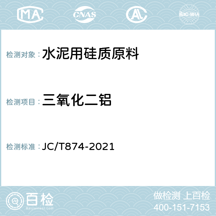 三氧化二铝 《水泥用硅质原料化学分析方法 》 JC/T874-2021 12、21