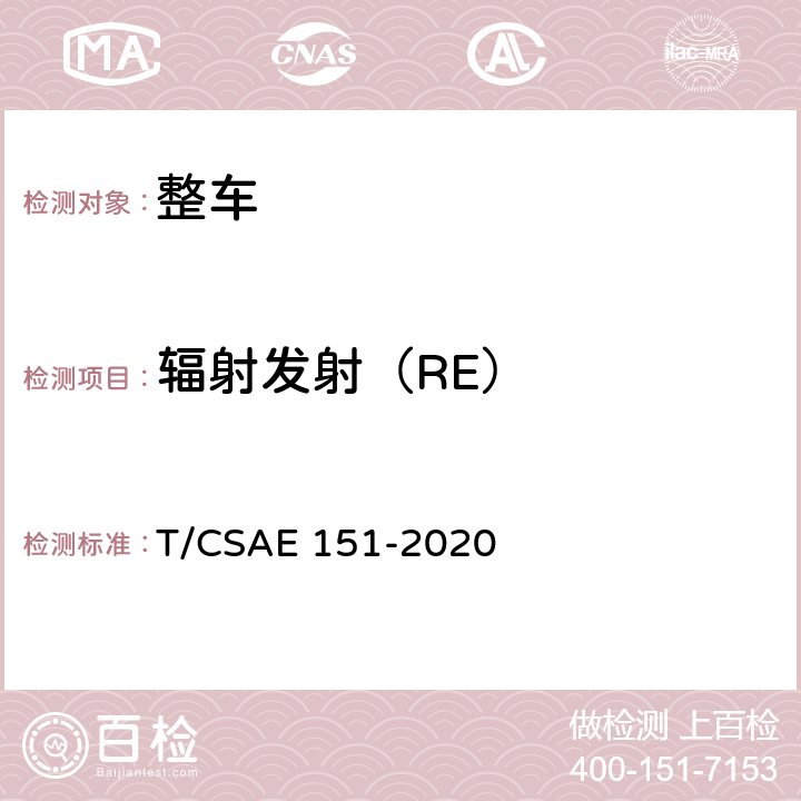 辐射发射（RE） CSAE 151-2020 6 电动汽车整车电磁兼容性能测试方法 T/