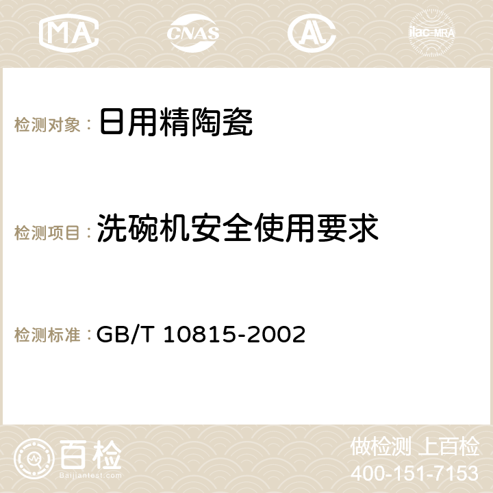 洗碗机安全使用要求 日用精陶瓷 GB/T 10815-2002 5.3.2