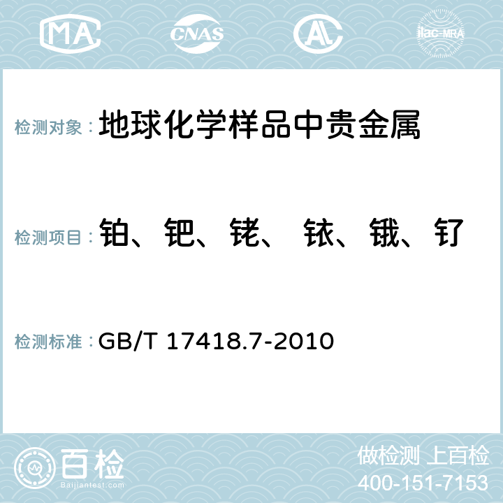 铂、钯、铑、 铱、锇、钌 地球化学样品中贵金属分析方法 第7部分：铂族元素量的测定 镍锍试金-电感耦合等离子体质谱法 GB/T 17418.7-2010