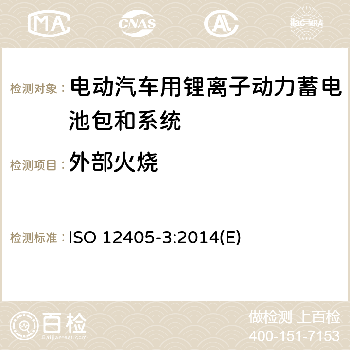 外部火烧 电动道路车辆锂离子动力电池包和系统测试规范 第三部分：安全性要求 ISO 12405-3:2014(E) 8.4