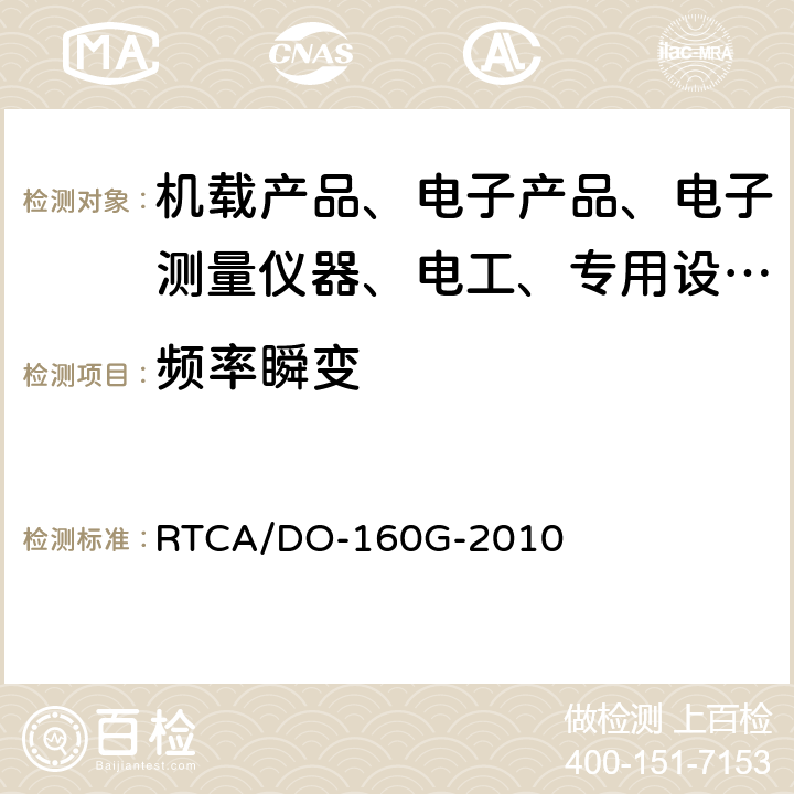 频率瞬变 机载设备环境条件和试验程序 RTCA/DO-160G-2010 16.5.1.5.2