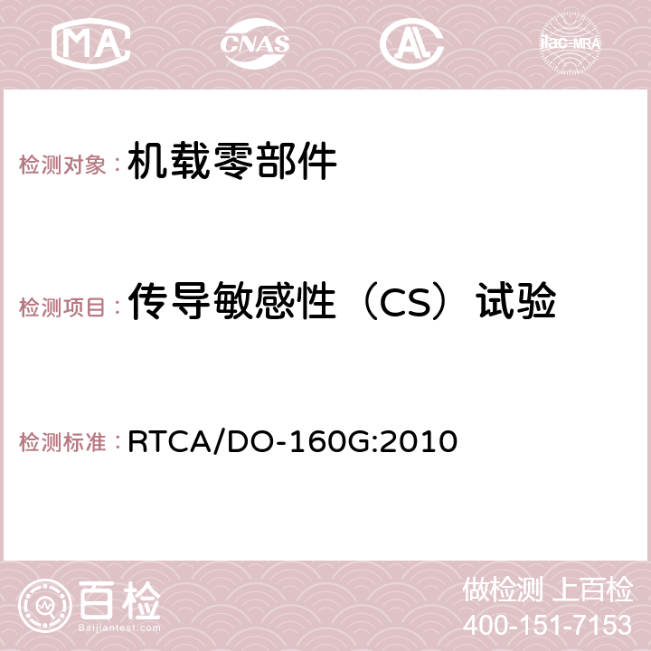 传导敏感性（CS）试验 机载设备的环境条件和试验程序 RTCA/DO-160G:2010 20.4