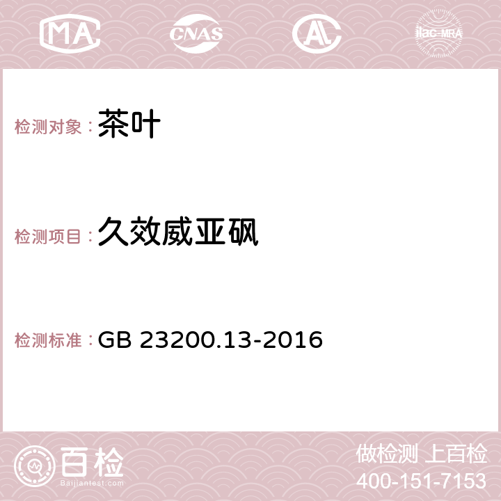 久效威亚砜 食品安全国家标准 茶叶中448种农药及相关化学品残留量的测定 液相色谱-质谱法 GB 23200.13-2016