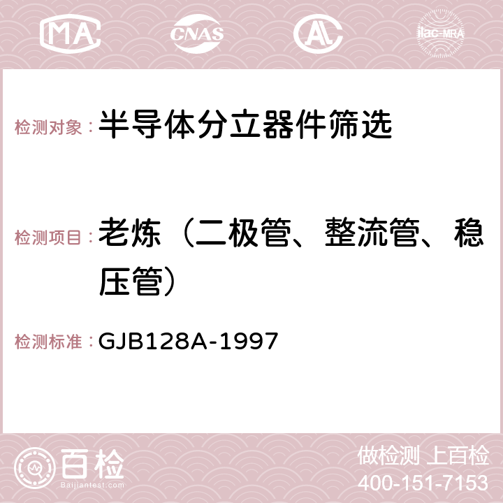 老炼（二极管、整流管、稳压管） GJB 128A-1997 半导体分立器件试验方法 GJB128A-1997 方法1038