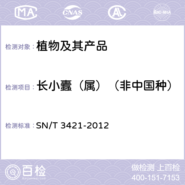 长小蠹（属）（非中国种） 长小蠹（属）（非中国种）检疫鉴定方法 SN/T 3421-2012