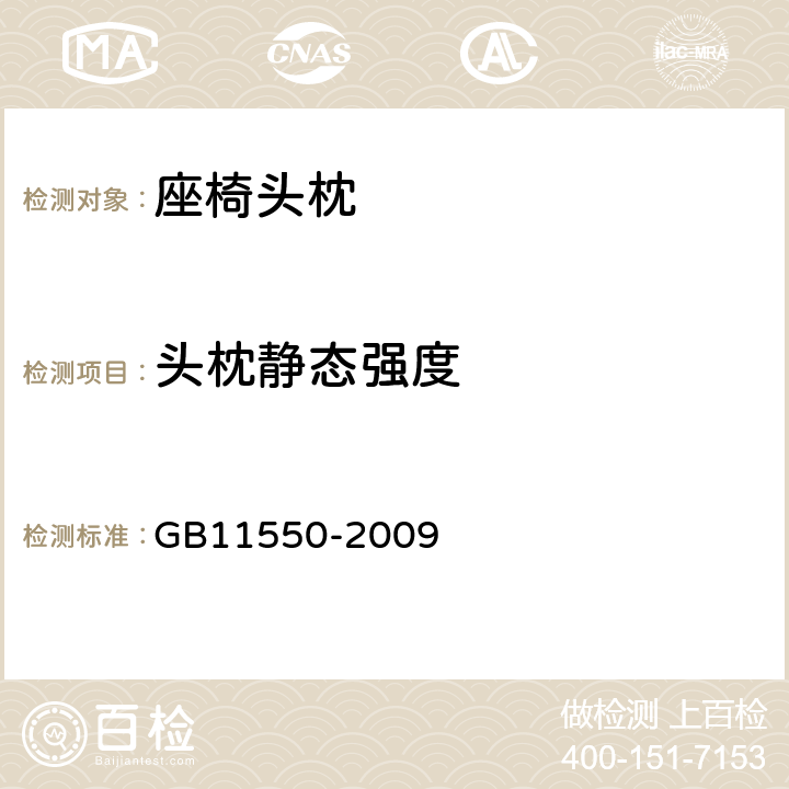 头枕静态强度 《汽车座椅头枕强度要求和试验方法》 GB11550-2009 4.8/4.9