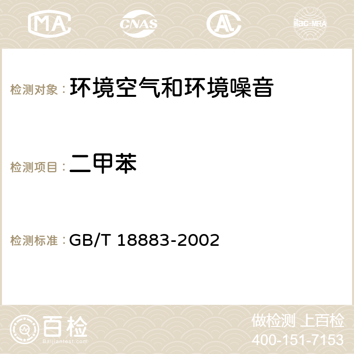 二甲苯 室内空气质量标准 GB/T 18883-2002