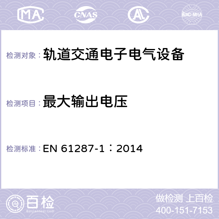 最大输出电压 轨道交通 机车车辆用电力变流器 第1部分 特性和试验方法 EN 61287-1：2014 5.2.2.3