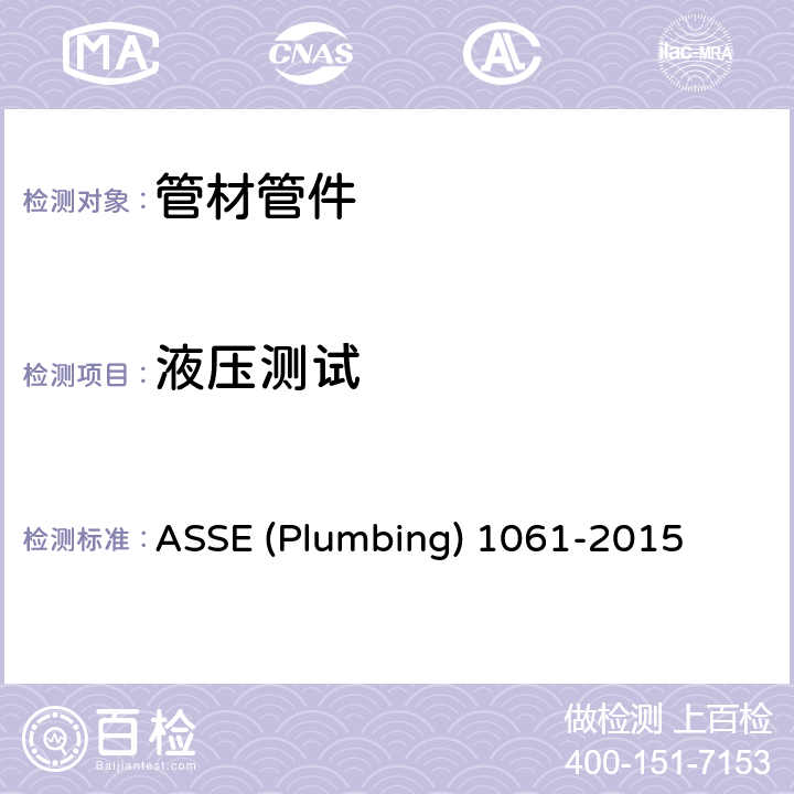 液压测试 ASSE (Plumbing) 1061-2015 快速接头 ASSE (Plumbing) 1061-2015 3.6