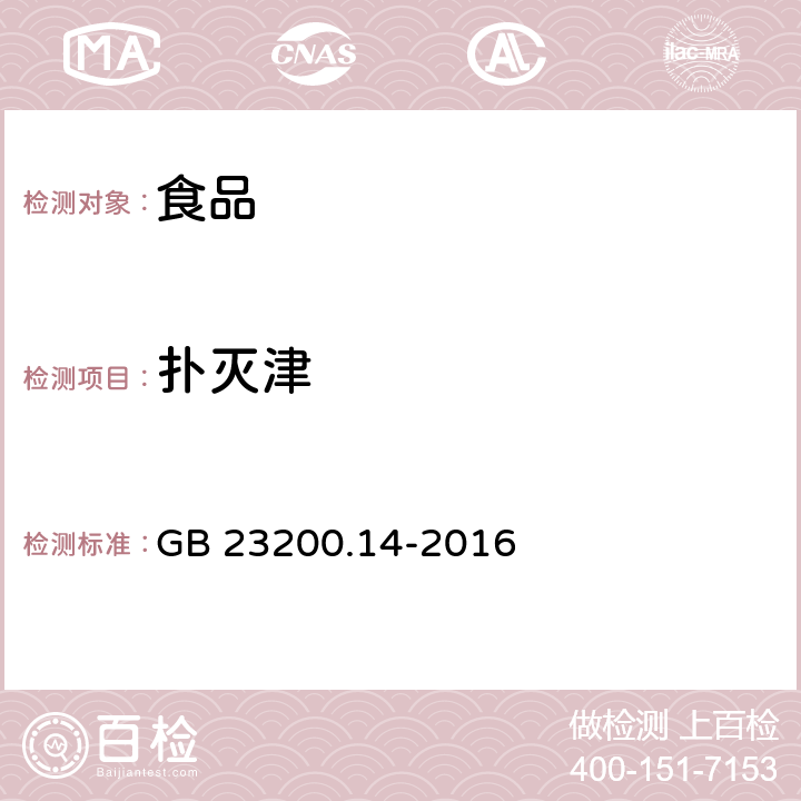 扑灭津 食品安全国家标准 果蔬汁和果酒中512种农药及相关化学品残留量的测定 液相色谱-质谱法 GB 23200.14-2016