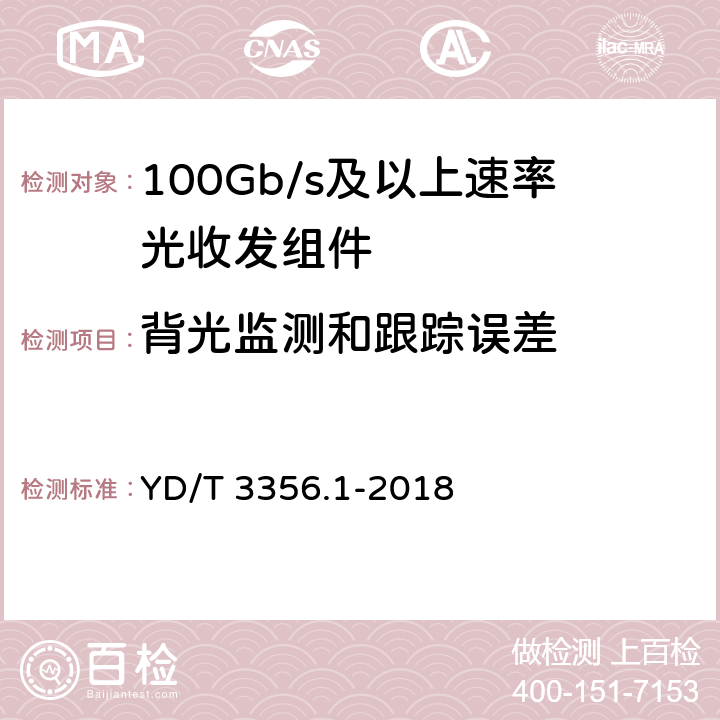 背光监测和跟踪误差 YD/T 3356.1-2018 100Gb/s及以上速率光收发组件 第1部分：4×25Gb/s CLR4