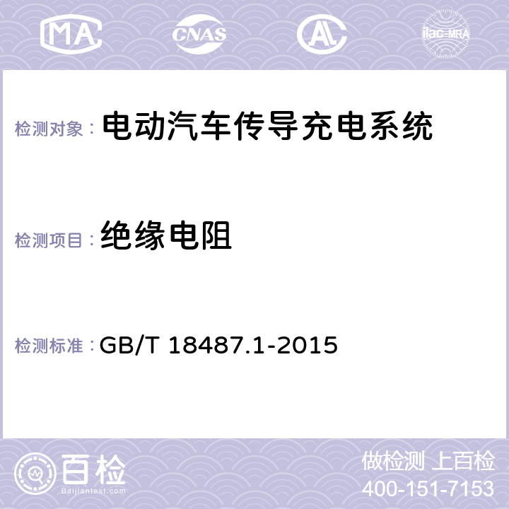 绝缘电阻 电动汽车传导充电系统第1部分：通用要求 GB/T 18487.1-2015 11.3