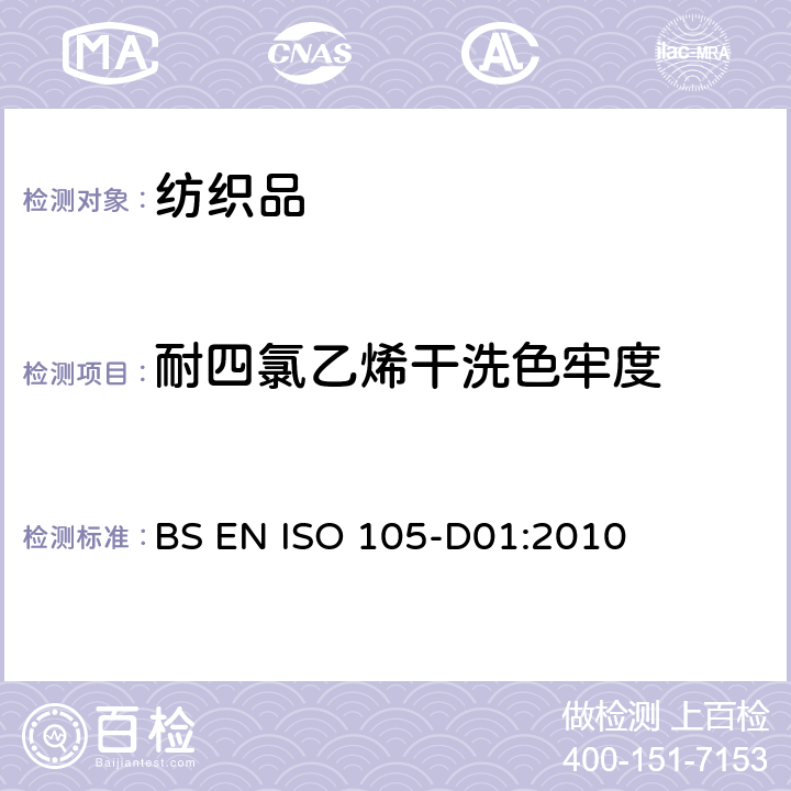 耐四氯乙烯干洗色牢度 BS EN ISO 105-D01-2010 纺织品 色牢度试验 耐干洗色牢度