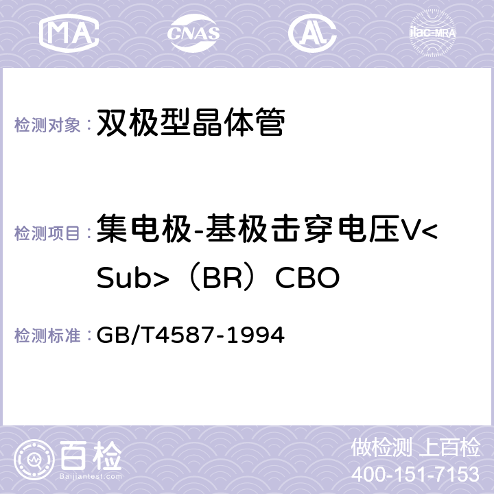 集电极-基极击穿电压V<Sub>（BR）CBO 半导体分立器件和集成电路第7部分：双极型晶体管 GB/T4587-1994 第Ⅳ章 第1节 10