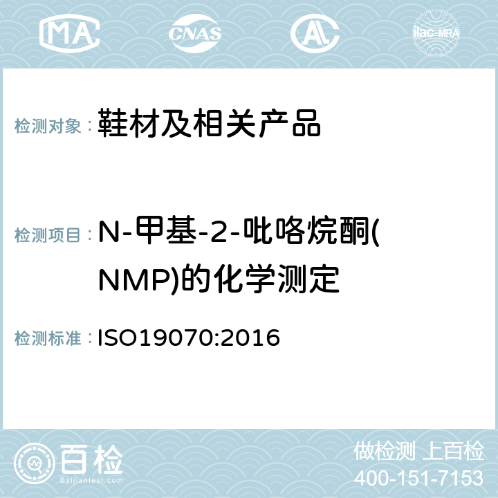 N-甲基-2-吡咯烷酮(NMP)的化学测定 皮革.皮革中N-甲基-2-吡咯烷酮(NMP)的化学测定 ISO19070
:2016