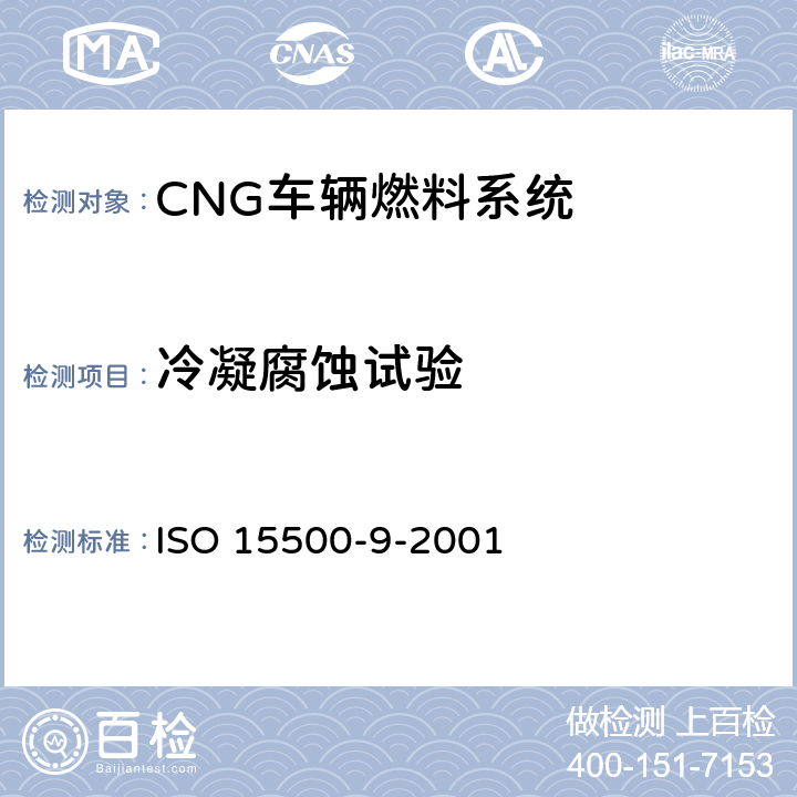 冷凝腐蚀试验 道路车辆—压缩天然气 (CNG)燃料系统部件—减压调节器 ISO 15500-9-2001 6.5