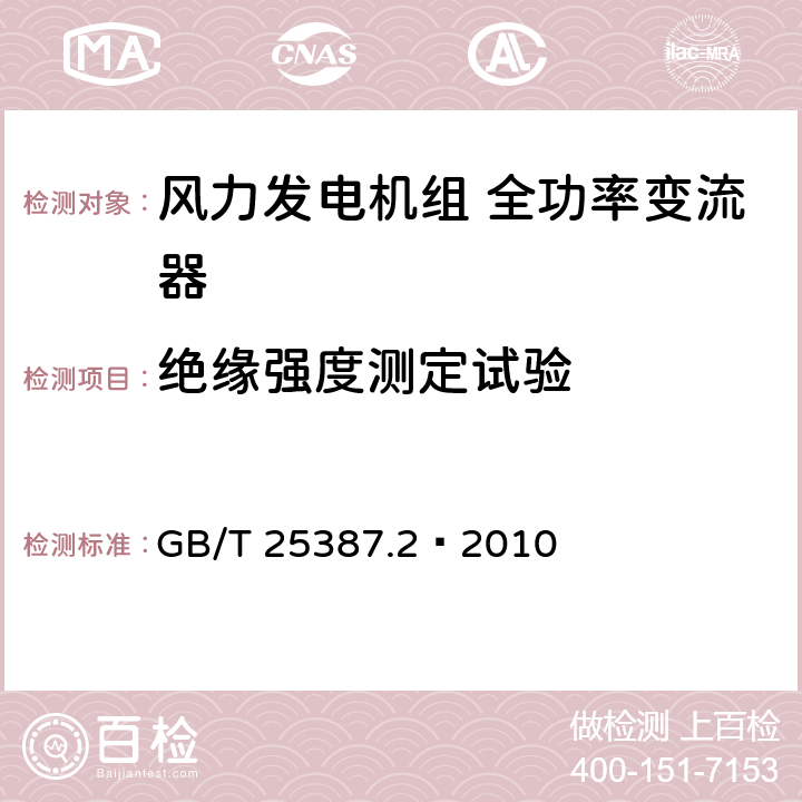 绝缘强度测定试验 风力发电机组全功率变流器第2部分：试验方法 GB/T 25387.2—2010 4.2.1.3