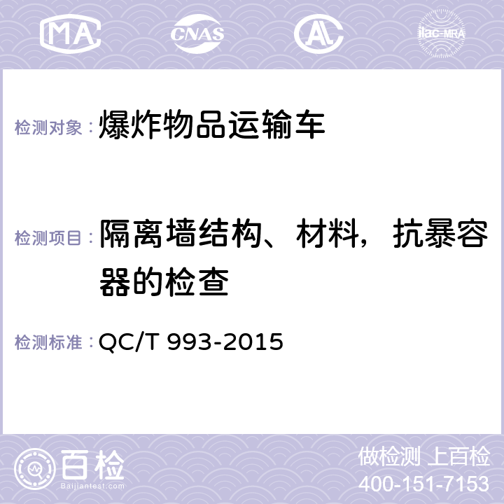 隔离墙结构、材料，抗暴容器的检查 爆炸物品运输车 QC/T 993-2015 5.1.13