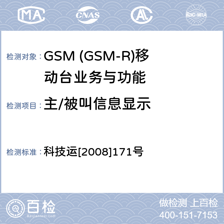主/被叫信息显示 GSM-R 数字移动通信网设备测试规范 第四部分：手持终端 科技运[2008]171号 HRT-3-1-11