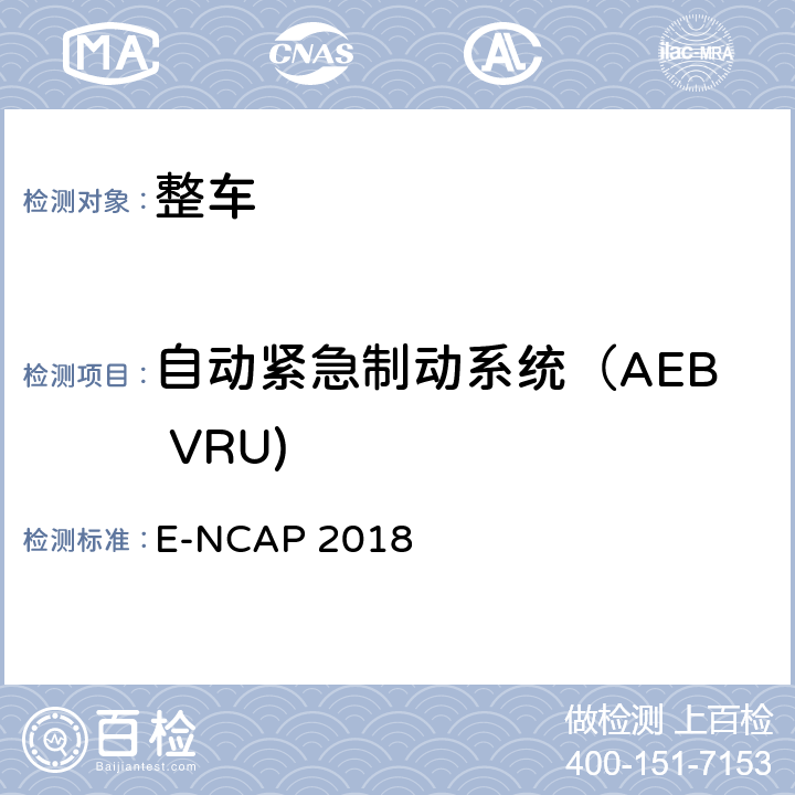 自动紧急制动系统（AEB VRU) E-NCAP 2018 欧盟新车评估规程 自动紧急制动系统-弱势道路使用者(AEBS VRU) euro ncap aeb vru test protocol v2.0.3 E-NCAP 2018