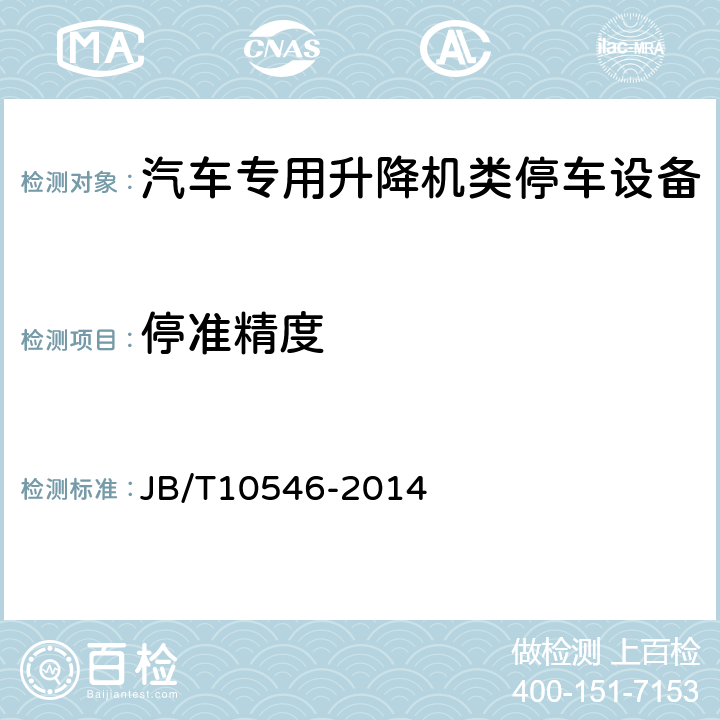 停准精度 汽车专用升降机 JB/T10546-2014 4.1.5,6.3.6