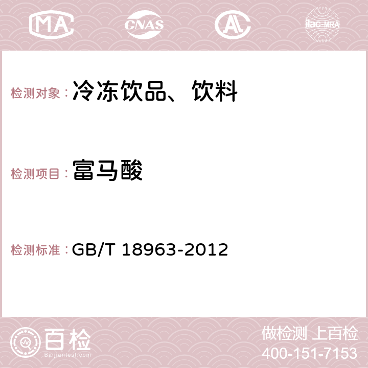 富马酸 GB/T 18963-2012 浓缩苹果汁