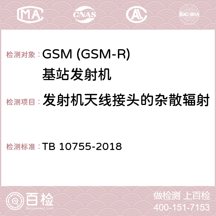 发射机天线接头的杂散辐射 高速铁路通信工程施工质量验收标准 TB 10755-2018 11.8.1