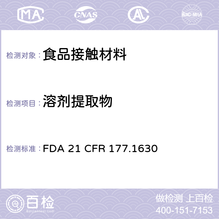 溶剂提取物 PET塑料 FDA 21 CFR 177.1630
