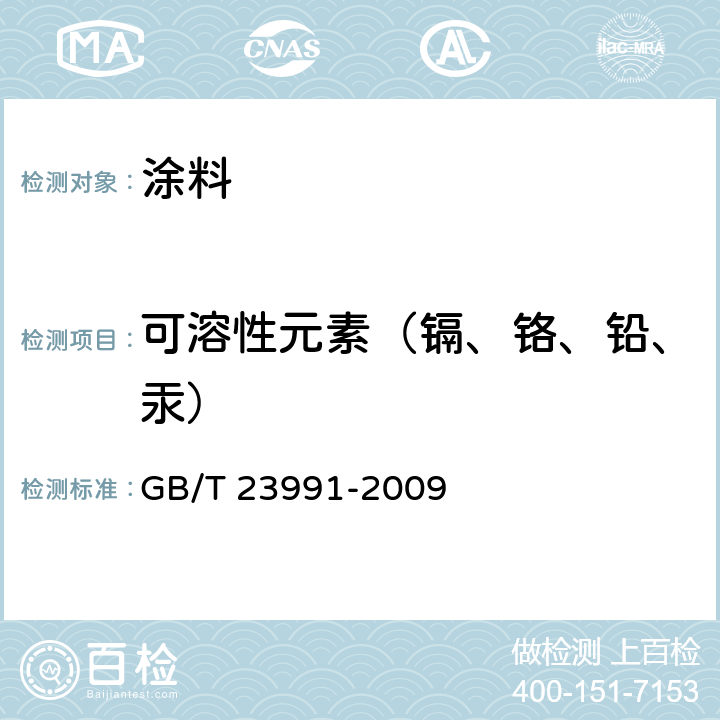 可溶性元素（镉、铬、铅、汞） 涂料中可溶性有害元素含量的测定 GB/T 23991-2009