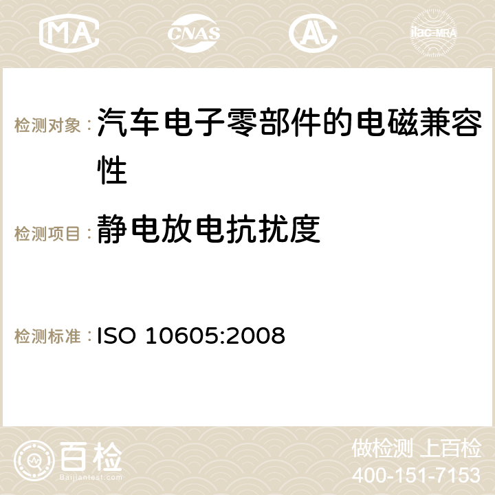 静电放电抗扰度 《道路车辆 静电放电产生的电骚扰试验方法》 ISO 10605:2008 8,9