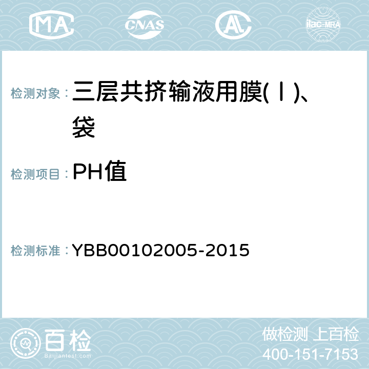 PH值 三层共挤输液用膜(Ⅰ)、袋 YBB00102005-2015 PH值