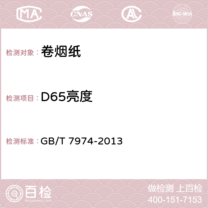 D65亮度 纸、纸板和纸浆 蓝光漫反射因数D65亮度的测定(漫射-垂直法，室外日光条件) GB/T 7974-2013