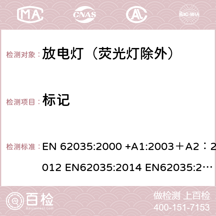 标记 放电灯（荧光灯除外）安全要求 EN 62035:2000 +A1:2003＋A2：2012 EN62035:2014 EN62035:2014+A1:2017 4.2