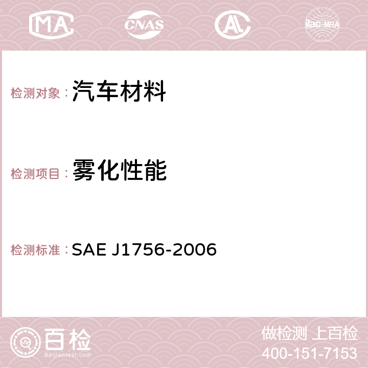 雾化性能 J 1756-2006 汽车内饰材料测试 SAE J1756-2006