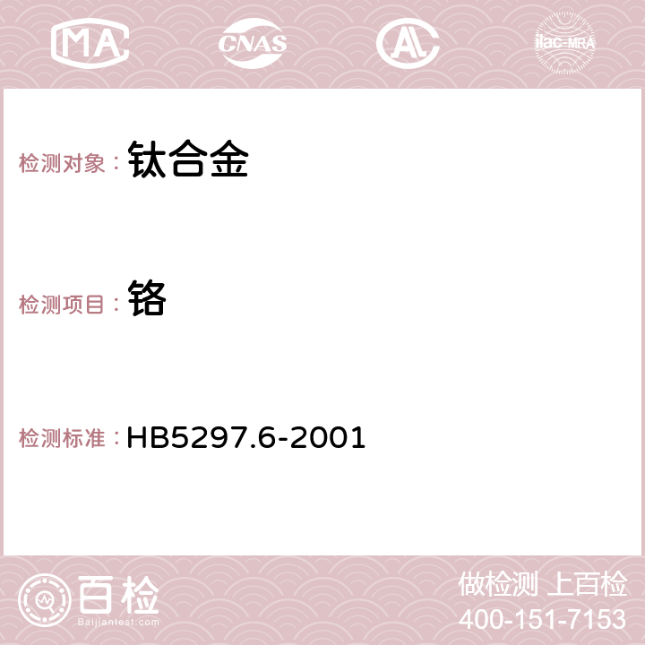 铬 HB 5297.6-2001 钛合金化学分析方法 硫酸亚铁铵容量法测定铬含量