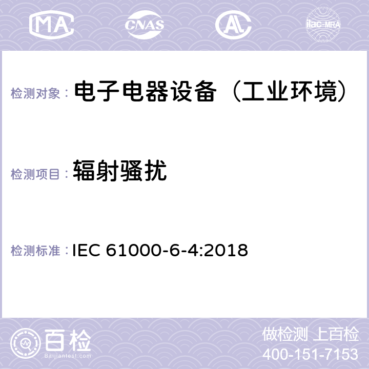 辐射骚扰 电磁兼容 通用标准 工业环境中的发射标准 IEC 61000-6-4:2018 表1