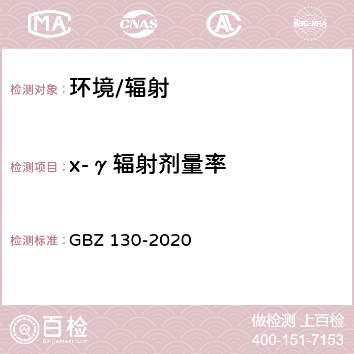 x-γ辐射剂量率 GBZ 130-2020 放射诊断放射防护要求